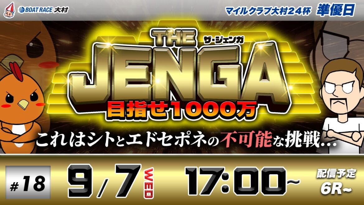 ボートレース大村 | シトとエドセポネの挑戦！目指せ1000万！| THE JENGA -ザ•ジェンガ- #18
