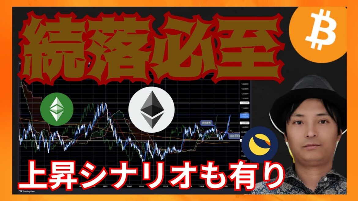 続落必至、でも上昇シナリオも有り！　仮想通貨ニュース+ビットコイン イーサリアム ETC LUNC 相場分析