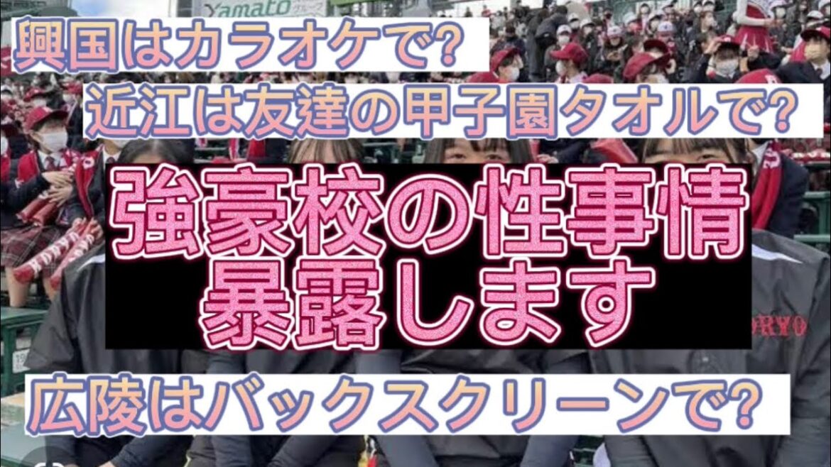 【高校野球】【甲子園】近江高校は、ドスケベばっか？強豪校の性事情遂に暴露#野球 #高校野球 #甲子園