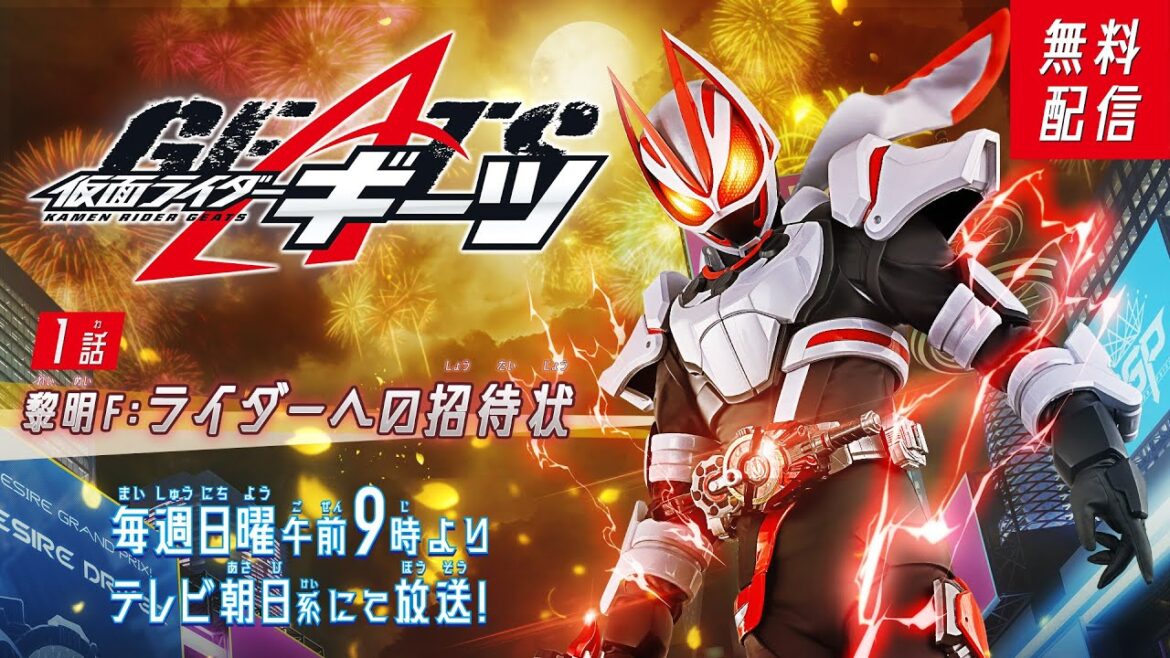 仮面ライダーギーツ　第01話[公式]