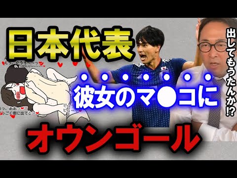 【ガーシー】サッカー日本代表、南野拓実。婚約者に妊娠させるも中絶強要&婚約解消。【東谷義和の切り抜き】 【ガーシー】サッカー日本代表、南野拓実。婚約者に妊娠させるも中絶強要&婚約解消。【東谷義和の切り抜き】