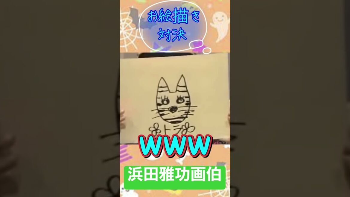 【お絵描き】スピードvs浜田雅功