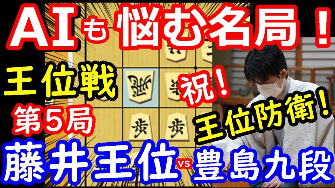 神業で王位防衛！ 王位戦第5局 藤井聡太王位 vs 豊島将之九段　将棋解説