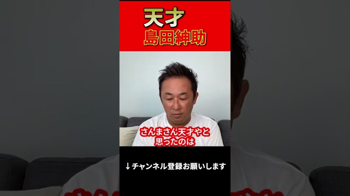 天才島田紳助「彼だけは芸人として別格中の別格です」と語るガーシー　#shorts