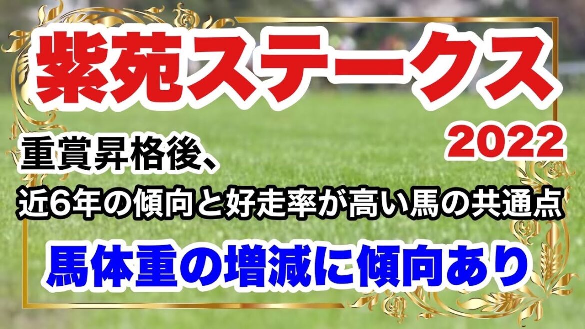 【紫苑ステークス2022】前走オークス組は当日の人気、その他の組は馬体重の増減がカギとなりそうです。