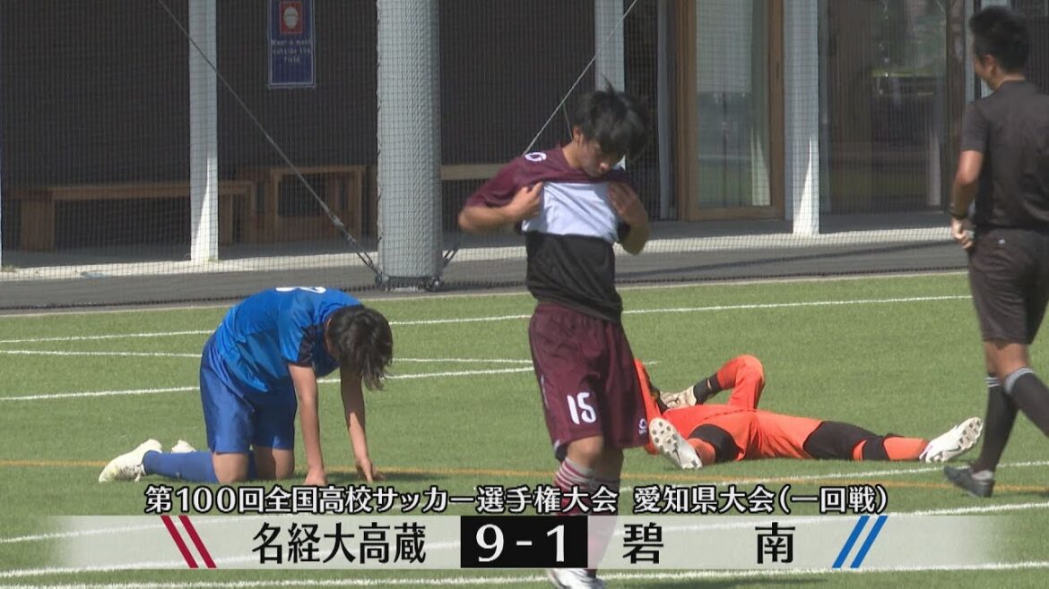 【第100回全国高校サッカー選手権】愛知県大会一回戦ハイライト　名経大高蔵９－１碧南