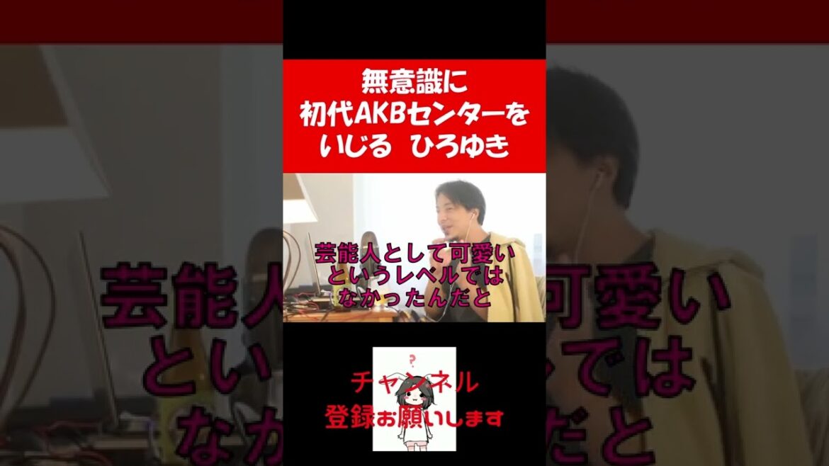 【ひろゆき】急に前田敦子をディスりだすサイコなひろゆき　/ひろゆき切り抜き/AKB/センター/秋元康　#Shorts