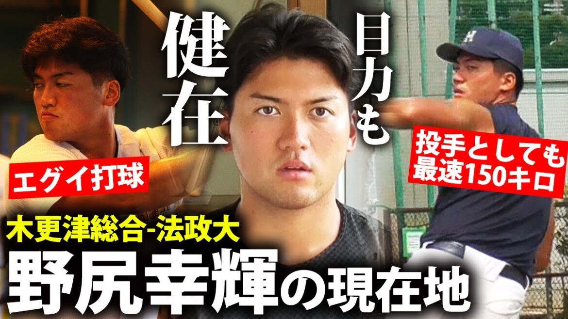 【投げては150キロ計測⁉】木更津総合で活躍！U-18にも選出された野尻幸輝（法政大学）の今