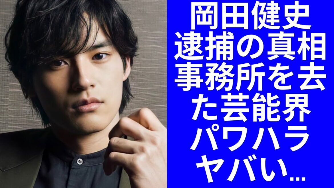 岡田健史が干された真相の逮捕の真相に一同驚愕...事務所を去った芸能界の闇が衝撃的すぎた...！複数のパワハラが報告されていますヤバい...！