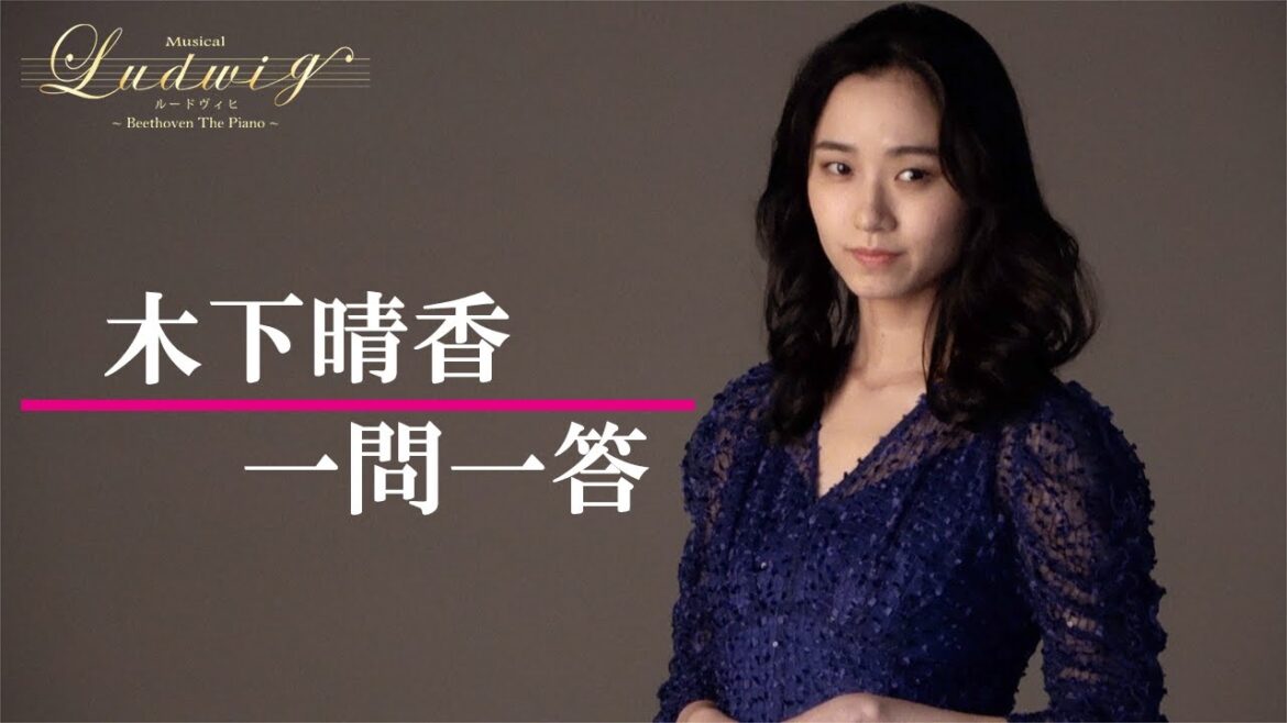 【plus a限定】木下晴香さんへ一問一答！MUSICAL『ルードヴィヒ』