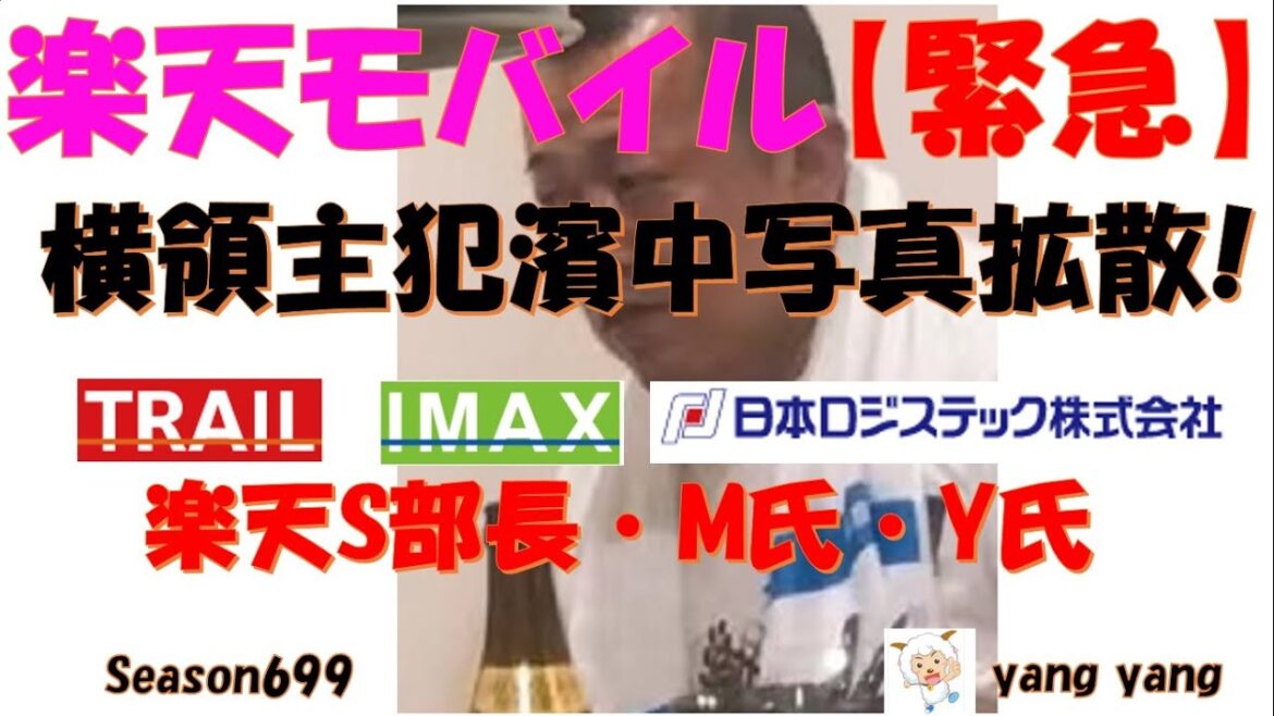 楽天モバイル 【緊急】横領主犯濱中写真拡散希望!!