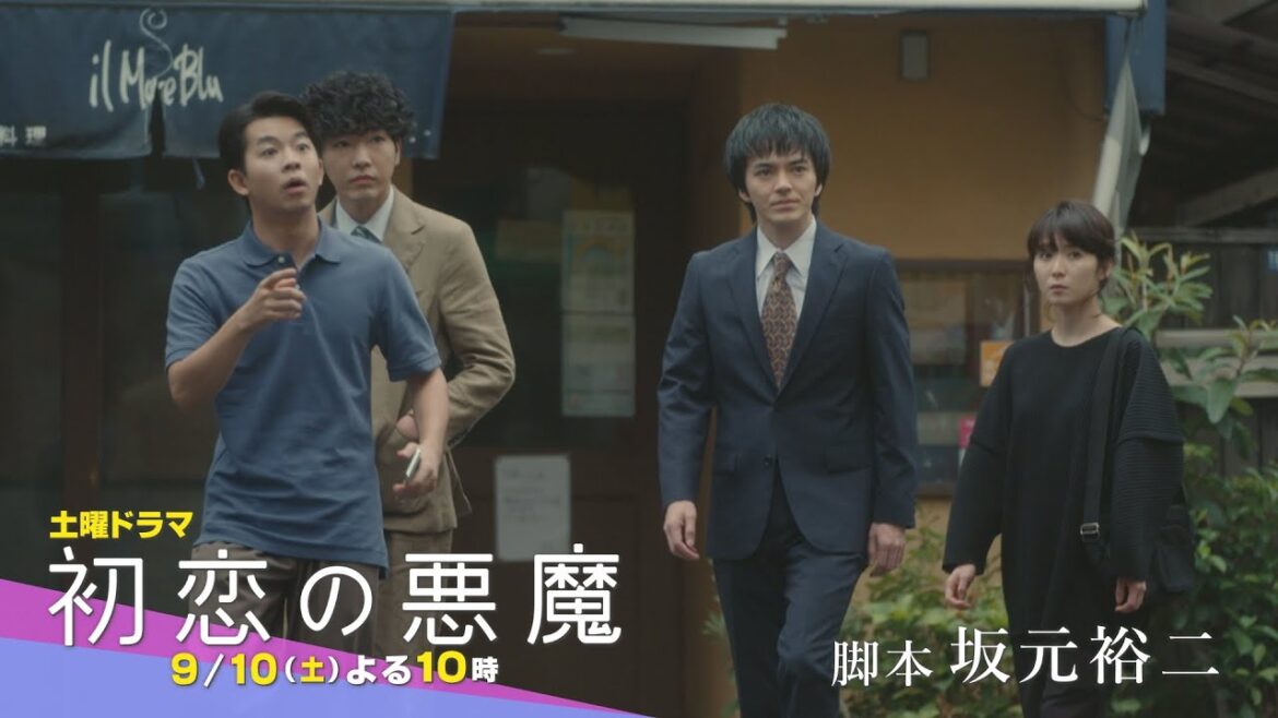 【第8話60秒PR】物語は、すべてこれから始まる：林遣都×仲野太賀W主演「初恋の悪魔」9月10日（土）夜10時放送