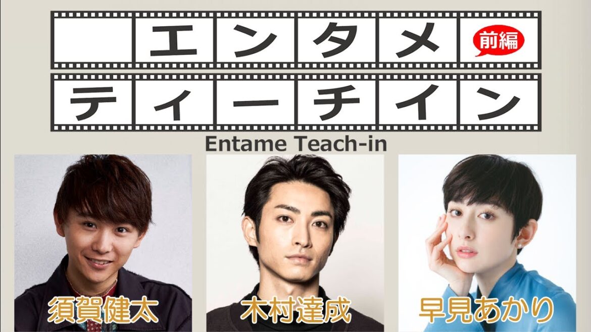 木村達成×須賀健太×早見あかりでエンタメティーチイン 前編