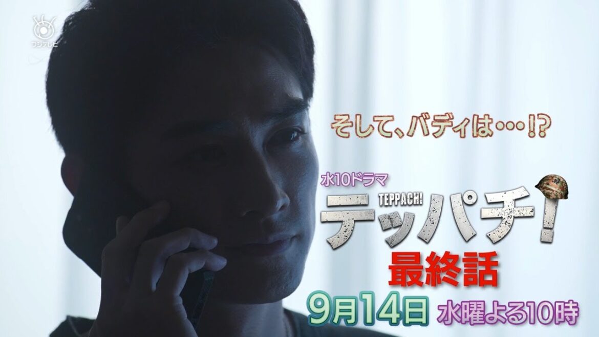 水10ドラマ「テッパチ！」最終回　9月14日（水）よる10時放送！