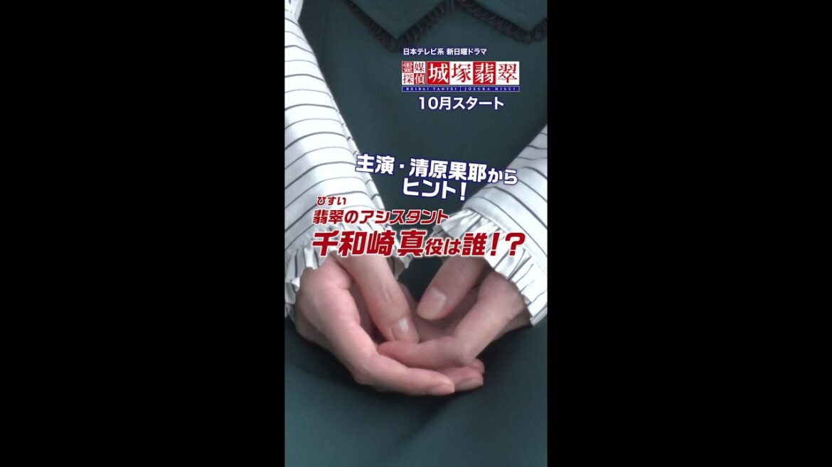 ついに明日発表！清原果耶からヒントが到着！ 翡翠のアシスタント・真役は一体誰！？#霊媒探偵 #城塚翡翠 #日テレ #10月期日曜ドラマ #10月日曜よる10:30～ #ヒント #Shorts