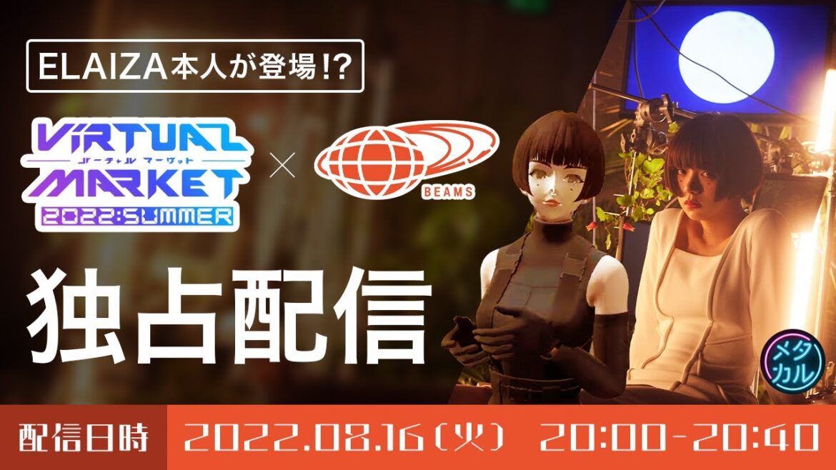 【独占生中継】バーチャルマーケット2022 SummerにELAIZA（池田エライザ）が降臨！【パラリアル大阪「BEAMS」ブース】