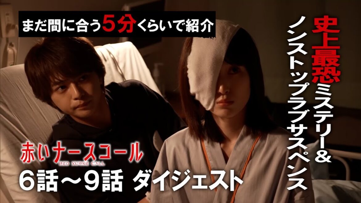 【後半ダイジェスト】まだ間に合う!5分で振り返る「赤いナースコール」 佐藤勝利 病院を舞台にした史上最恐ミステリー&ノンストップラブサスペンス!【公式】 【後半ダイジェスト】まだ間に合う!5分で振り返る「赤いナースコール」 佐藤勝利 病院を舞台にした史上最恐ミステリー&ノンストップラブサスペンス!【公式】