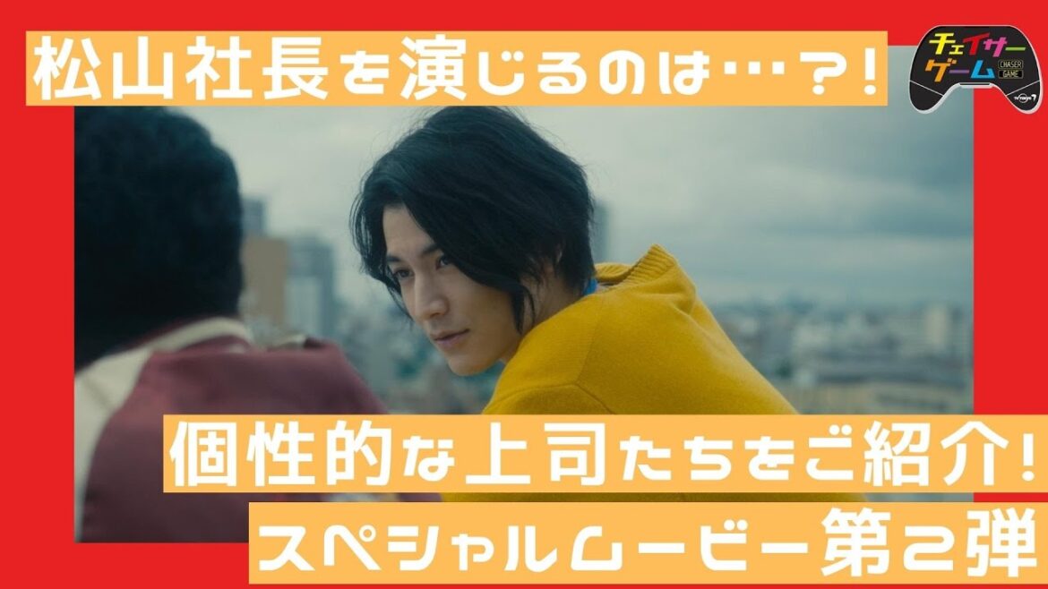 【YouTube限定】「チェイサーゲーム」スペシャル映像【第2回】いよいよ今夜放送！渡邊圭祐を悩ませる個性的なキャラクターたちをご紹介！