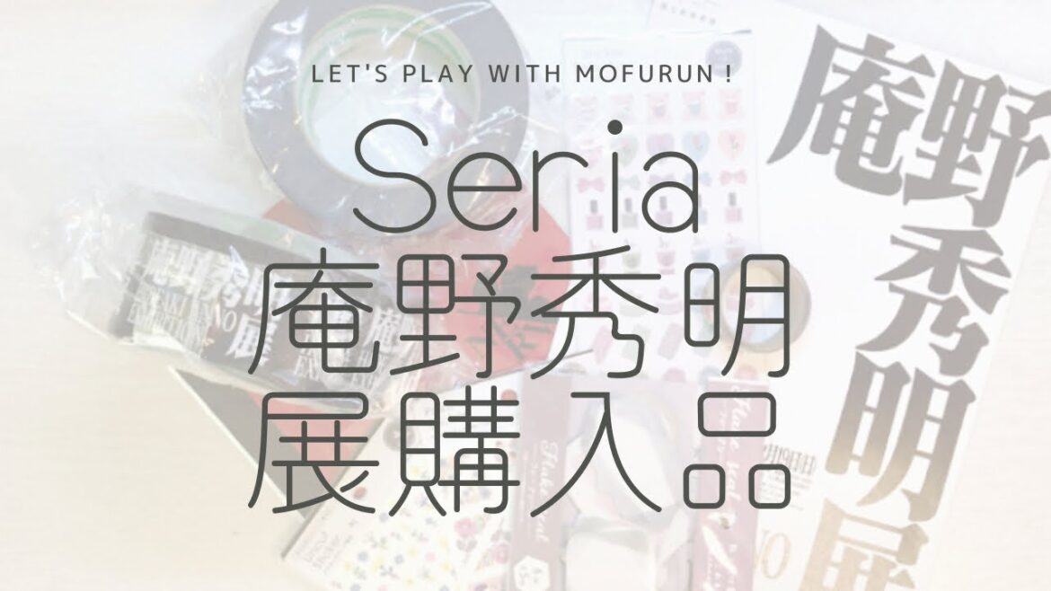 Seria/庵野秀明展/購入品紹介