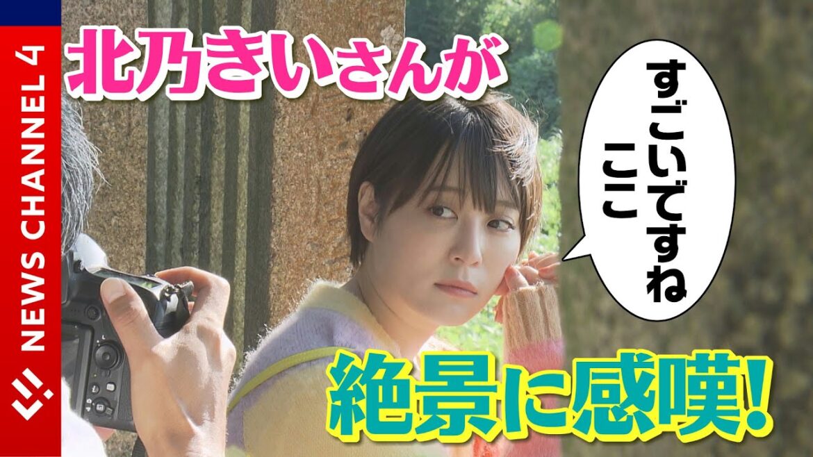 【北乃きいさんプッシュ！】「緑も海も」おすすめ一人旅とは？＜NEWS CH.4＞