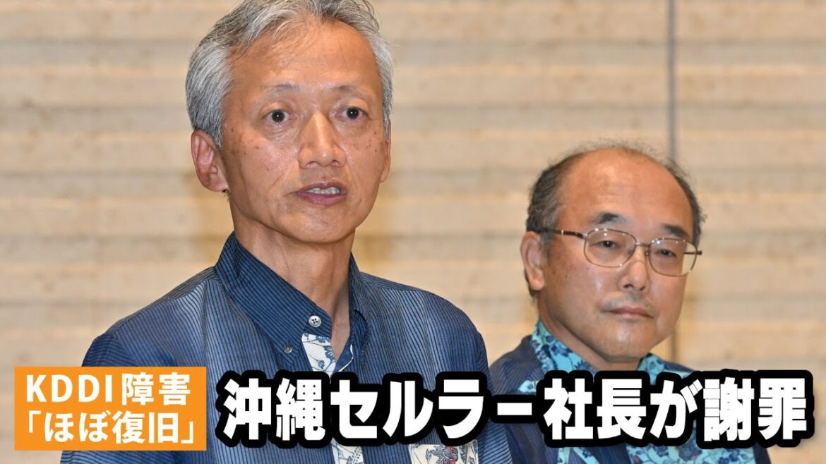 KDDI障害「ほぼ復旧」　沖縄セルラー社長が謝罪　県内最大65万回線に影響