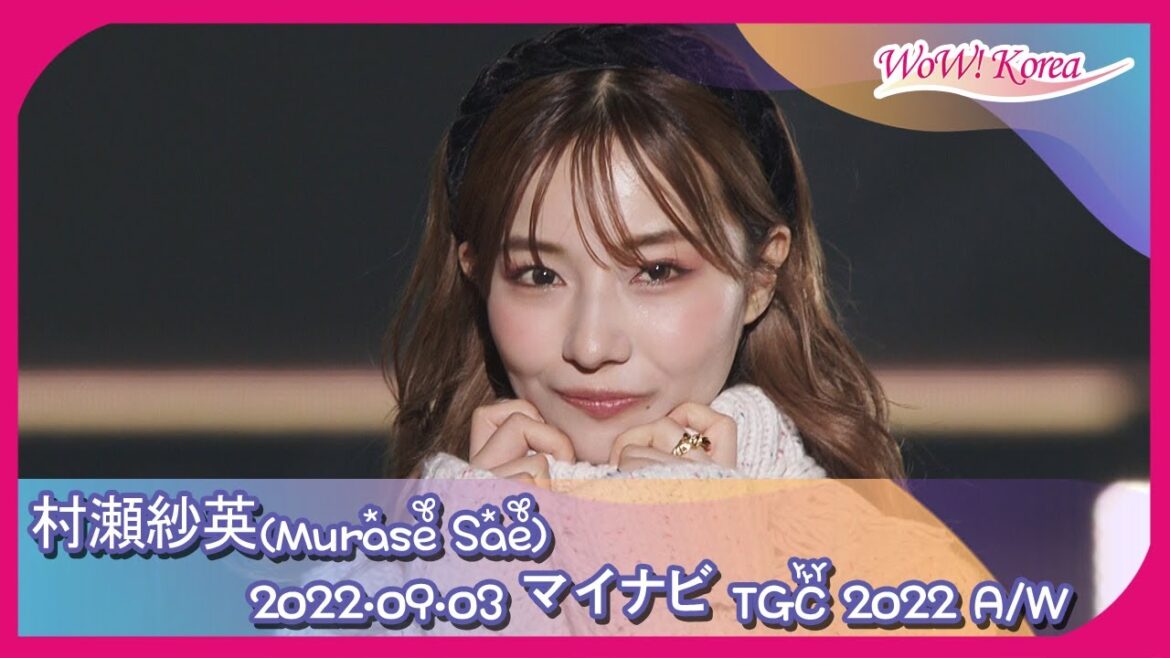 NMB48 出身 「村瀬紗英」、人形よりもっと人形のようなビジュアル...「ますますきれいになりますね~」  [マイナビ TGC 2022 A/W]