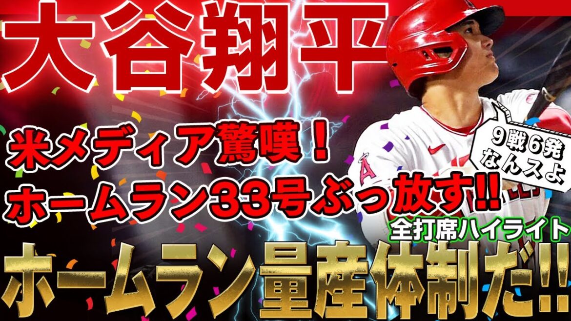 【大谷翔平】米メディア驚嘆！ホームラン量産体制に入った翔平さんは9戦6発と絶好調！シーズン39発ペースに乗せました！/2022年9月8日 タイガース対エンゼルス