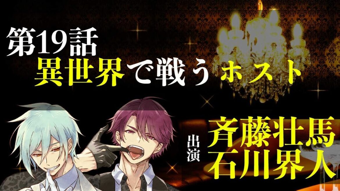 【第19話】異世界で戦うホスト(出演:斉藤壮馬&石川界人) 【第19話】異世界で戦うホスト(出演:斉藤壮馬&石川界人)