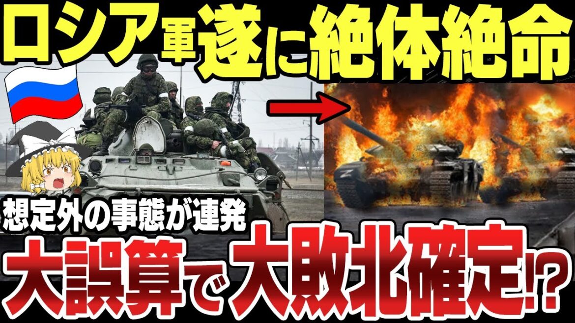 【ゆっくり解説】ロシア軍第3軍団投入するも想定外の大誤算!ミサイル発射また失敗し自国内を大誤爆!弱すぎる露軍の瀬戸際作戦にウ軍大爆笑w 【ゆっくり解説】ロシア軍第3軍団投入するも想定外の大誤算!ミサイル発射また失敗し自国内を大誤爆!弱すぎる露軍の瀬戸際作戦にウ軍大爆笑w