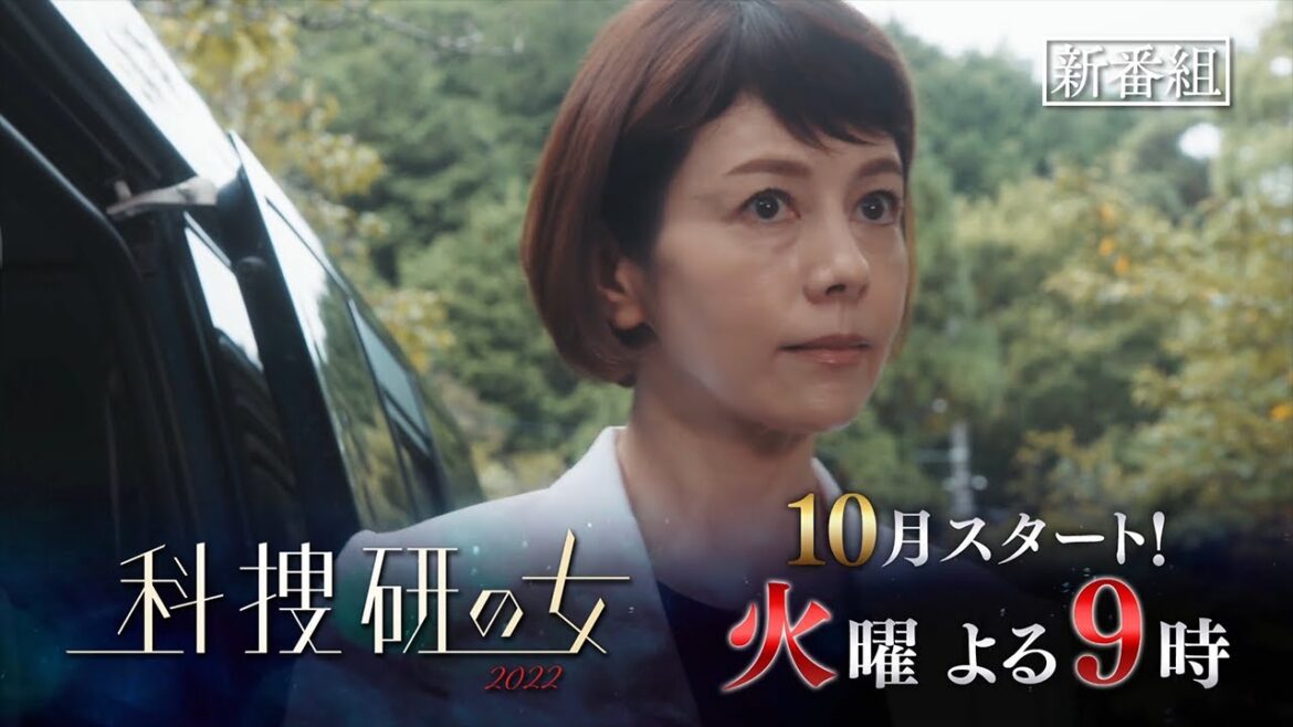 『科捜研の女　2022』2022年10月スタート！【毎週火曜】よる9：00～／ティザー15秒PR