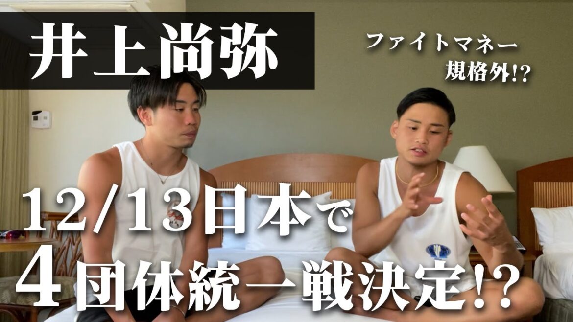井上尚弥・ポールバトラー日本で4団体統一戦に合意報道！