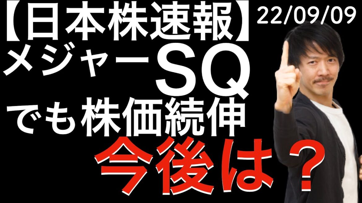【日本株速報】22/09/09 メジャーSQでも株価続伸！SQ値と終値を確認！