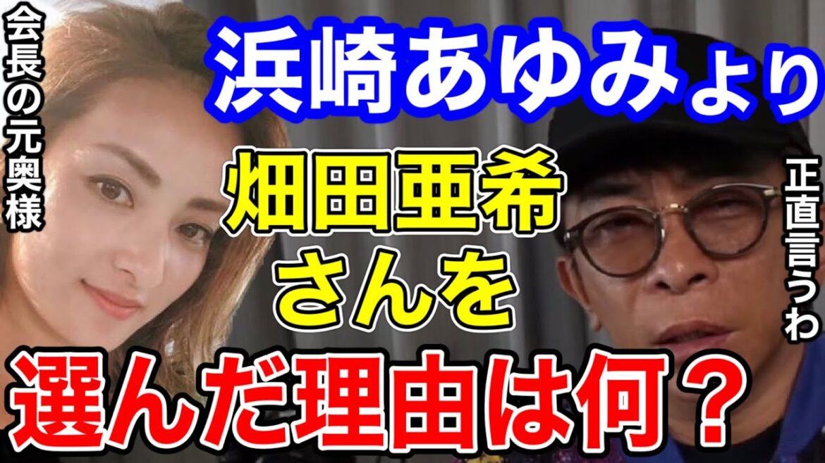 【松浦勝人】なぜ会長は浜崎あゆみより畑田亜希さんを選んだの?正直に言うと…。ayuと結婚してたら〇〇になってたかも…【切り抜き/avex会長】 【松浦勝人】なぜ会長は浜崎あゆみより畑田亜希さんを選んだの?正直に言うと...。ayuと結婚してたら〇〇になってたかも...【切り抜き/avex会長】