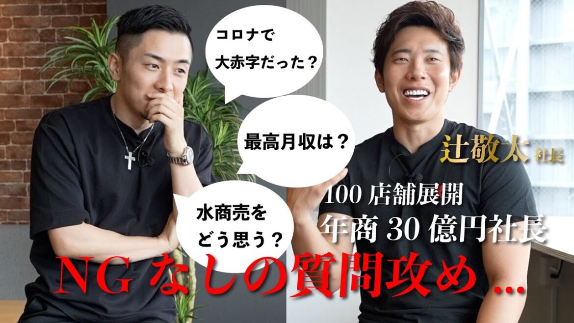 【コラボ】年商30億の辻敬太社長とNGなしの対談！！あんなことからこんなことまで...