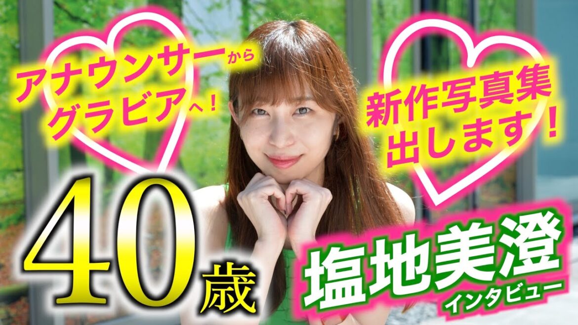 【塩地美澄】４０歳になって変わった心構え…そして結婚願望