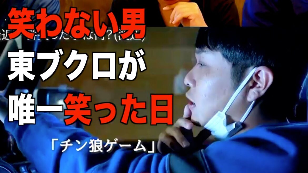 笑わない東ブクロが唯一笑った日