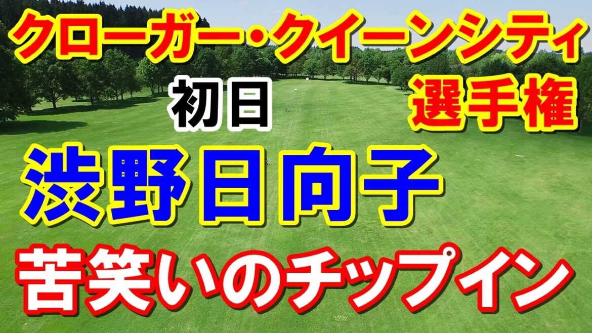 渋野日向子チップインも苦笑い【米女子ゴルフ】クローガー・クイーンシティ選手権初日　畑岡奈紗・古江彩佳同組