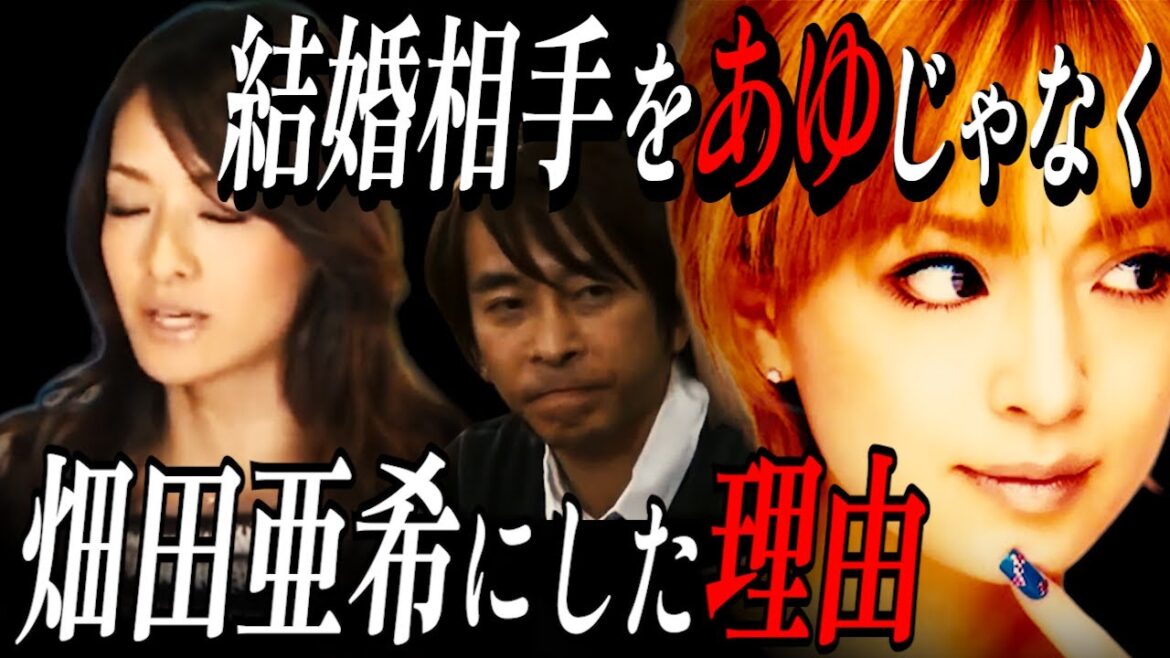 なぜ浜崎あゆみではなく畑田亜希さんと結婚したのか？【松浦勝人】【avex会長】