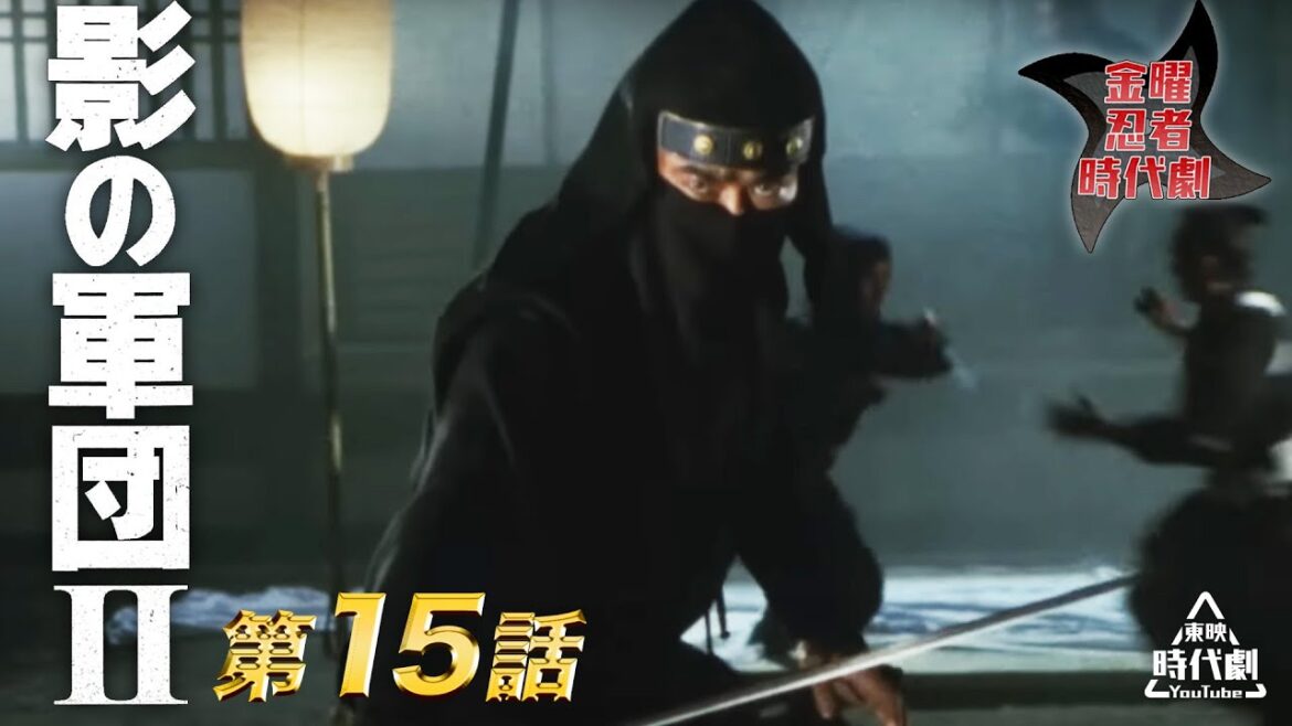 影の軍団　Ⅱ（1981）　第15話[公式]