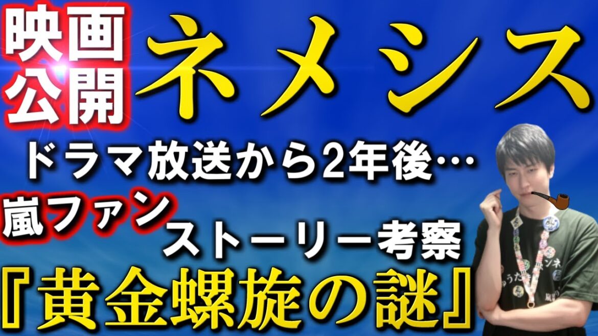 【映画ネメシス】櫻井翔・広瀬すずW主演の『黄金螺旋の謎』ドラマから2年後のストーリー考察!?嵐ファンが内容・魅力を語ります【2023年3月31日公開】 【映画ネメシス】櫻井翔・広瀬すずW主演の『黄金螺旋の謎』ドラマから2年後のストーリー考察!?嵐ファンが内容・魅力を語ります【2023年3月31日公開】