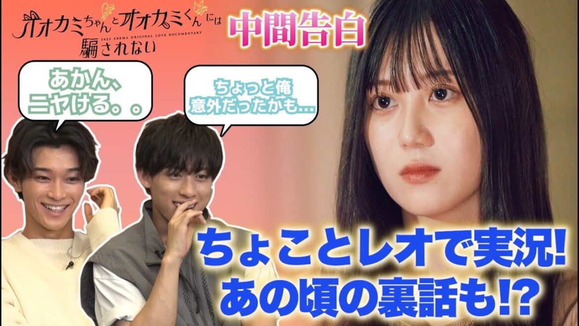 【#オオカミちゃんくん】ちょこ&レオが実況!“オオカミ”に騙されずに見事成立した2人が中間告白を語る!さらに当時の裏話も…? 【#オオカミちゃんくん】ちょこ&レオが実況!“オオカミ”に騙されずに見事成立した2人が中間告白を語る!さらに当時の裏話も…?