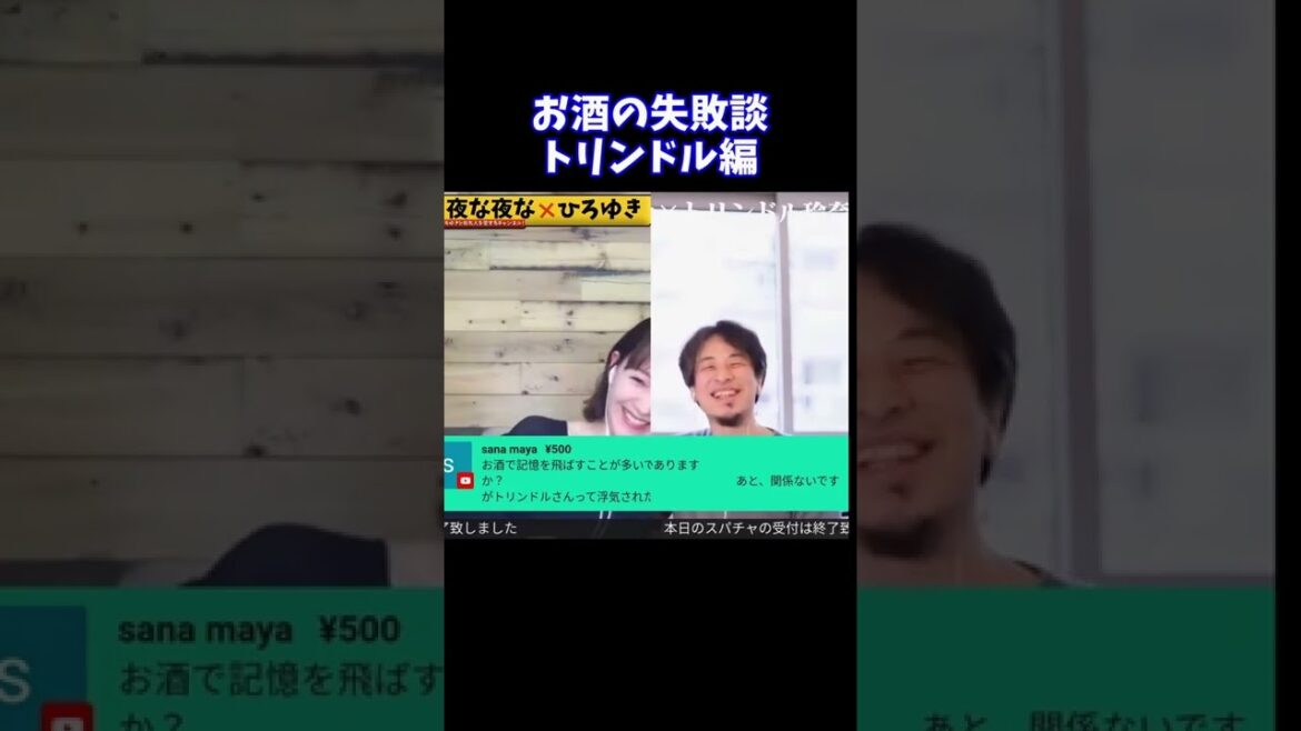 【ひろゆき×トリンドル玲奈】お酒の失敗談 トリンドル編