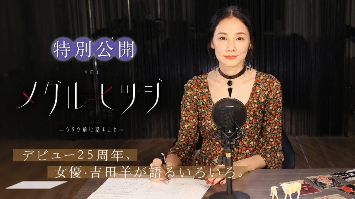 特別公開！「吉田羊『メグルヒツジ』ウタウ前に話すこと」インタビュー番組(25分)【WOWOW】