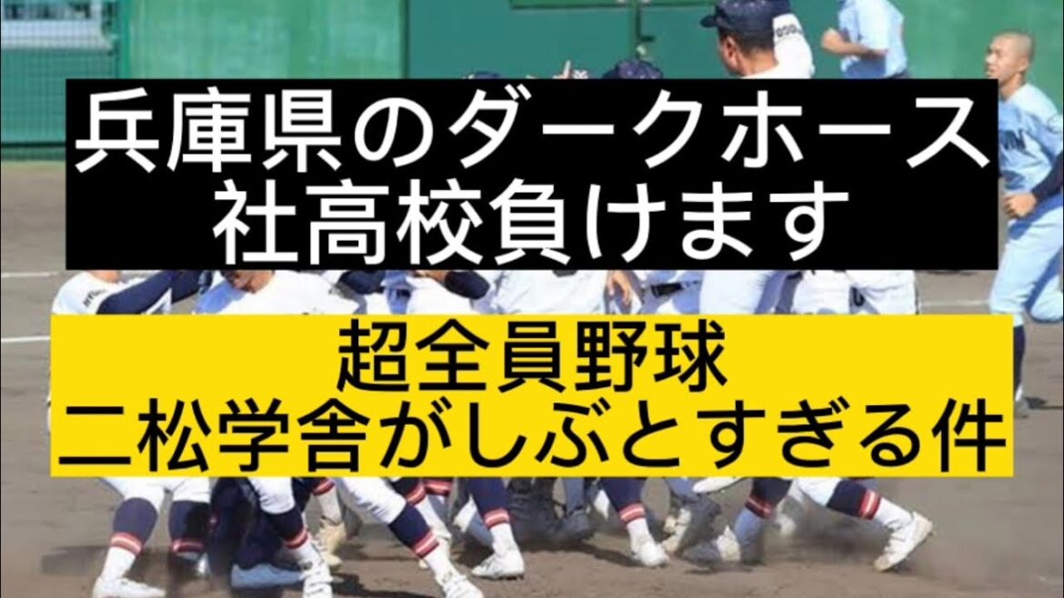 【高校野球】【甲子園】兵庫県のダークホース社高校負けます、全員野球二松学舎がしぶとすぎる件#野球 #高校野球 #甲子園