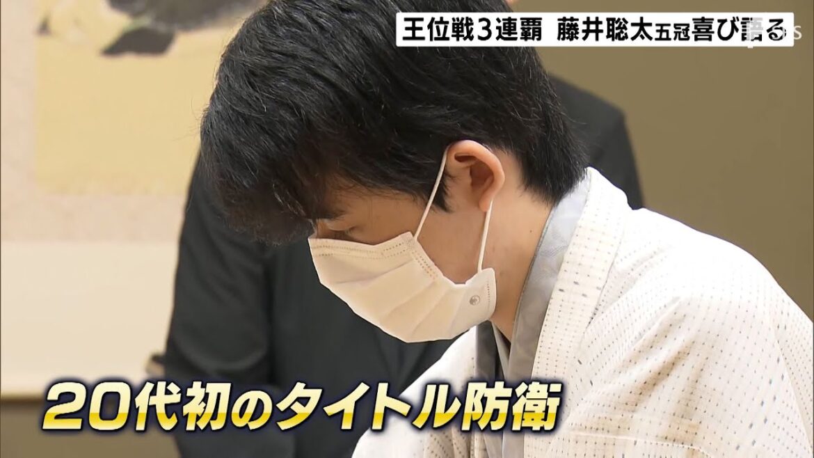 「難解な将棋だったが」藤井聡太五冠が王位戦3連覇　20代で初のタイトル防衛ー静岡・牧之原市