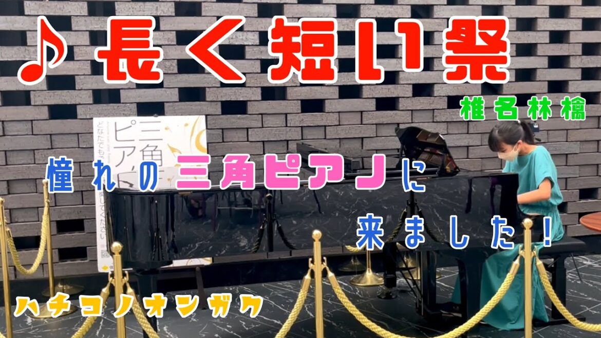 【椎名林檎（東京事変）】さんの【長く短い祭】を三角広場のストリートピアノで弾いてみました‼️ -【Age 13】