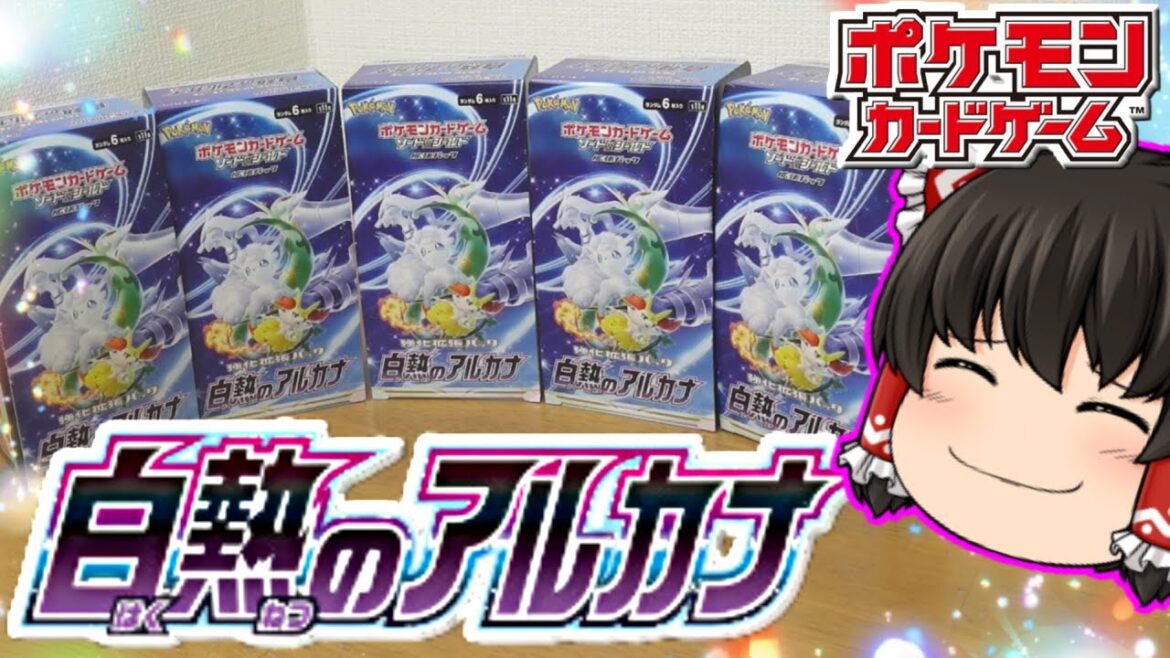【ポケカ】白熱のアルカナを５BOX開封する動画　【ゆっくり実況】