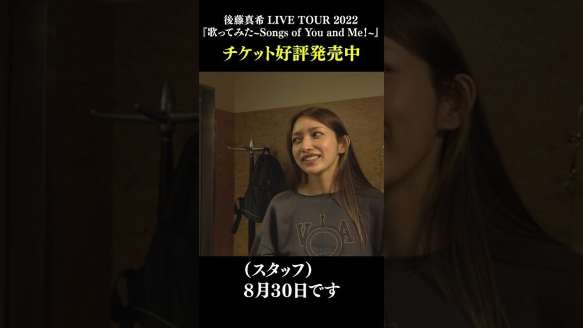 【大公開】後藤真希のライブリハ初日に密着してみたら… /歌ってみた～Songs of You and Me！～リハ映像　 #shorts