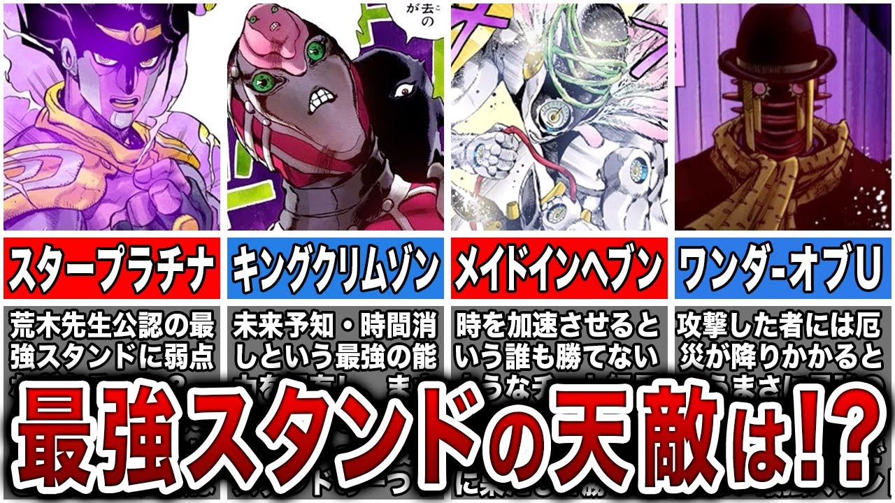ジョジョ史上最強スタンドと相性が抜群に悪いスタンドとは！？弱点を徹底的に妄想考察！【ゆっくり解説】 News WACOCA JAPAN