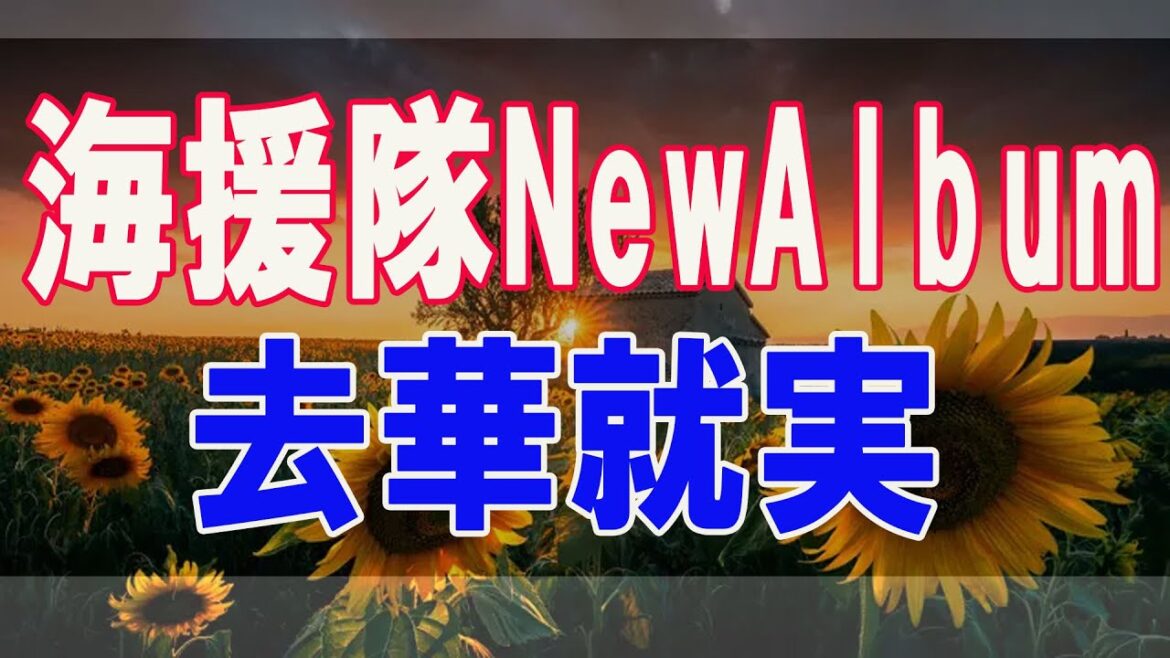 武田鉄矢今朝の三枚おろし  海援隊NewAlbum「去華就実」について 41